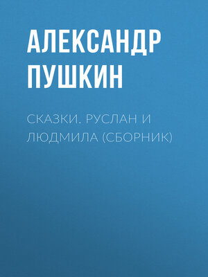 cover image of Сказки. Руслан и Людмила (сборник)